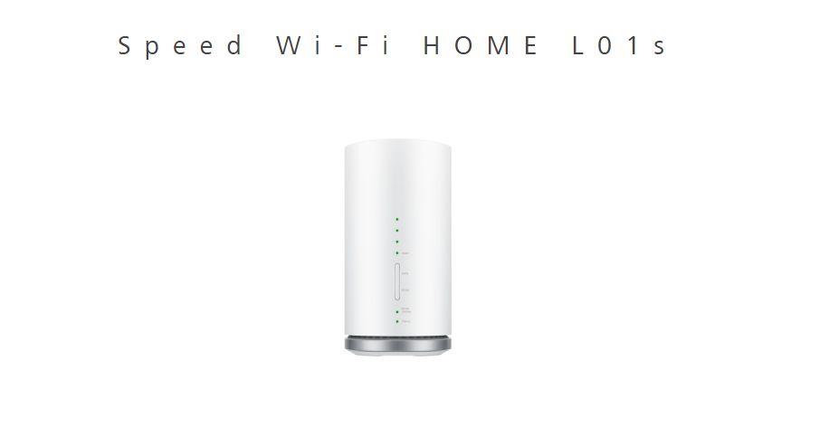 工事不要の置くだけwi Fi Speed Wi Fi Home L01s は無制限で使えてauスマートバリューでauスマホも安くなるお得なホームルーター Wimaxお得情報サイト