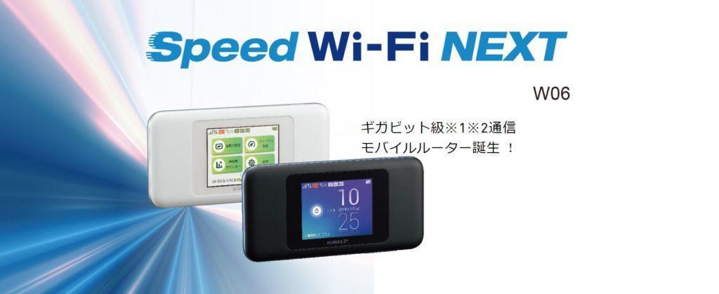 Speed Wi-Fi NEXT W06:最速1.2GのポケットWi-Fiを徹底レビュー 