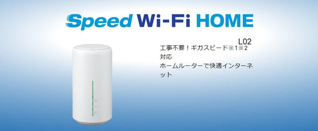 置くだけWi-Fi「L02」VS「HOME01」完全比較、最速1Gbps「Speed Wi-Fi 
