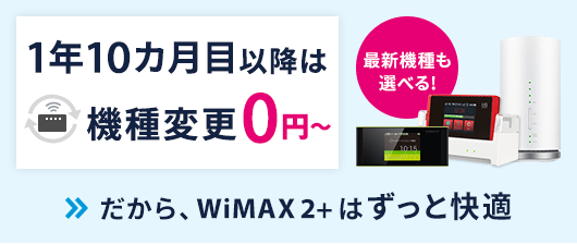 So-net WiMAX 1年10か月目以降は機種変更０円