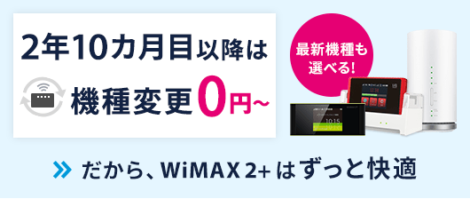 So-net WiMAX ２年10か月目以降は機種変更０円