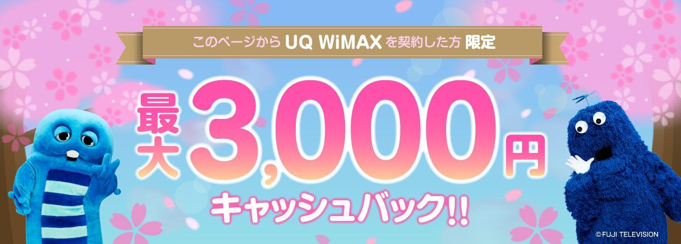 UQ WiMAX 3,000円キャッシュバックキャンペーン
