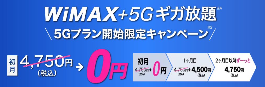 カシモWiMAX「WiMAX +5Gギガ放題　5Gプラン開始限定キャンペーン」