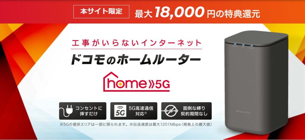GMOとくとくBB「ドコモhome5G申込でアマギフ18,000円還元」