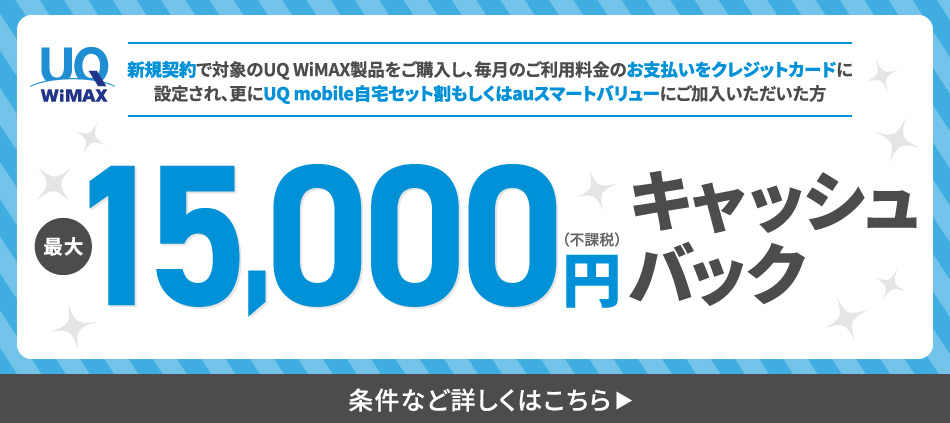 UQ WiMAX +5G 15,000円キャッシュバックキャンペーン