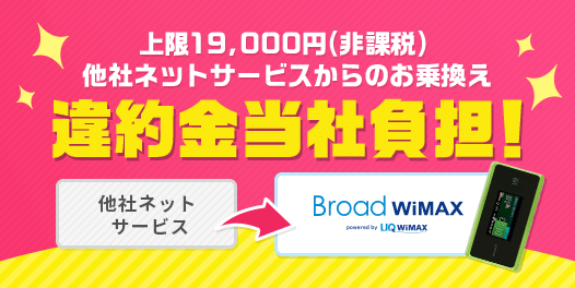 Broad WiMAX「他社サービスからの乗り換えサポート」