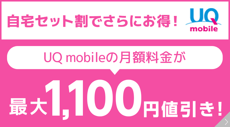 UQモバイル「自宅セット割」で最大1,100円割引