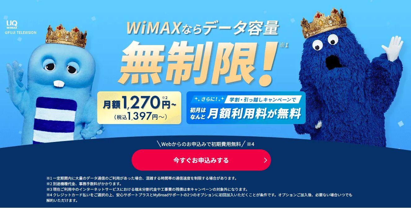 Broad WiMAX 5G対応「ギガ放題プラスプラン」