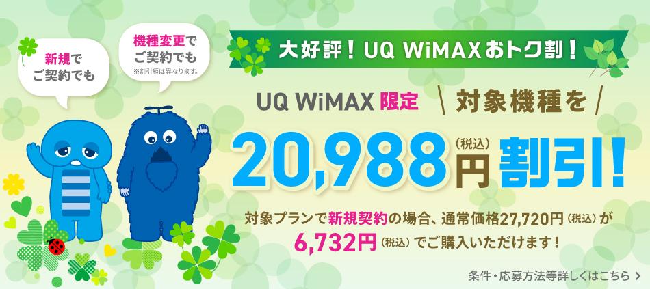 UQ WiMAXオンラインショップ限定「最大20,988円端末代金割引」