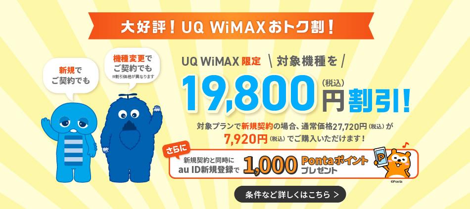 UQ WiMAXオンラインショップ限定「最大20,988円端末代金割引」