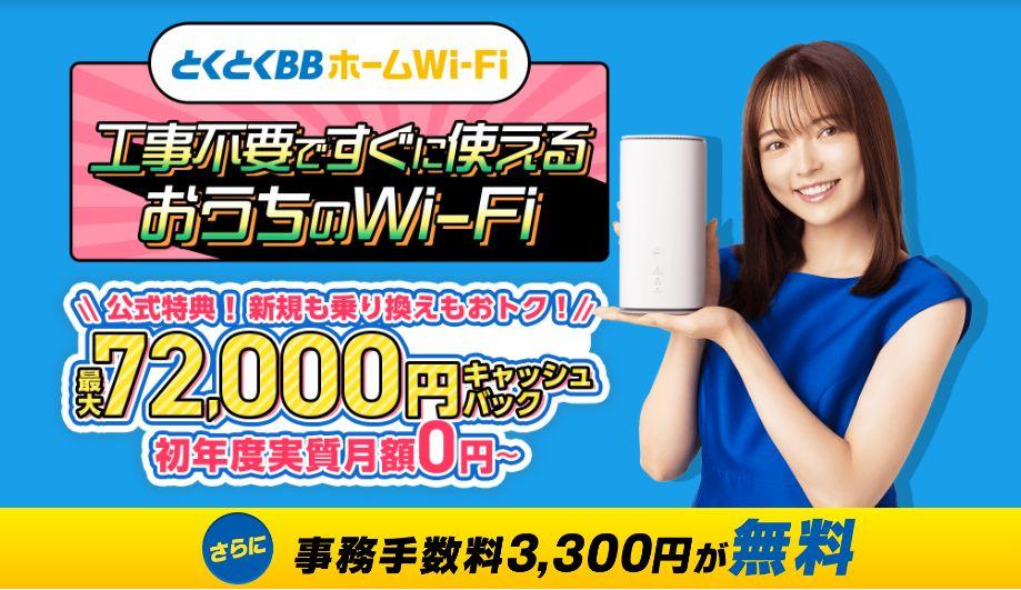 とくとくBBホームWi-Fi