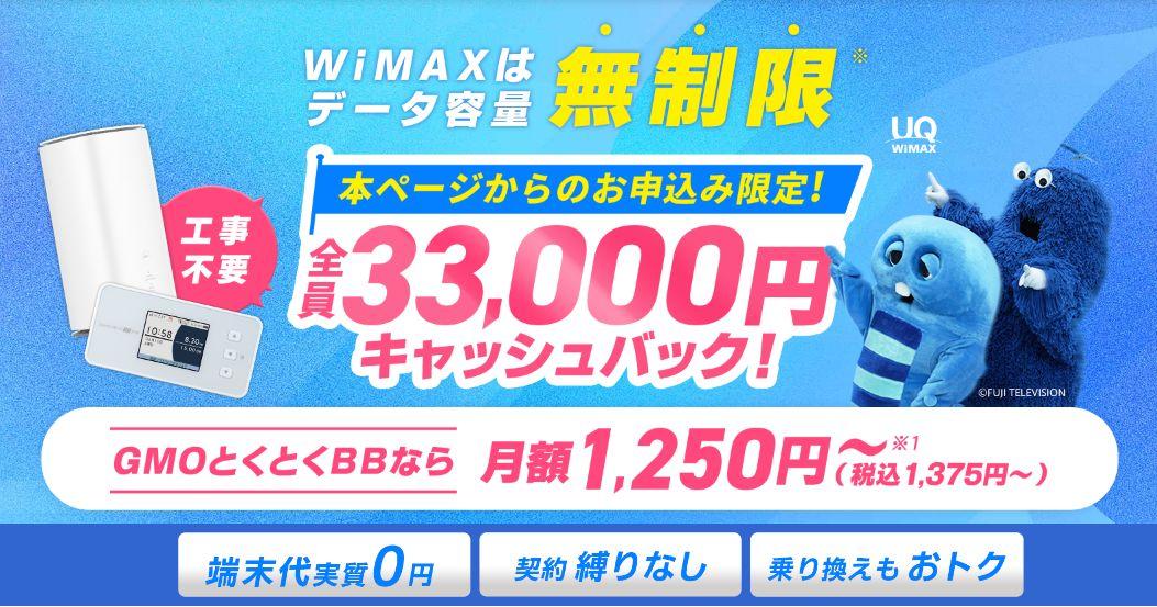 GMOとくとくBB WiMAX +5G「ギガ放題プラス」