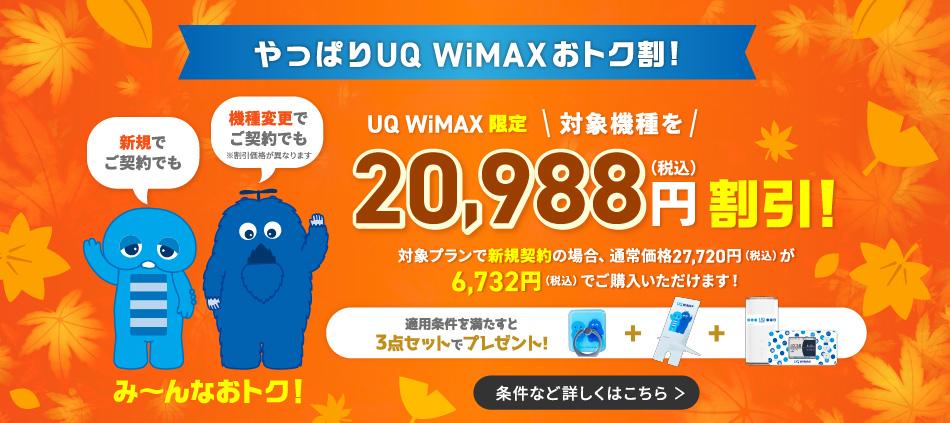 UQ WiMAXオンラインショップ限定「最大20,988円端末代金割引」