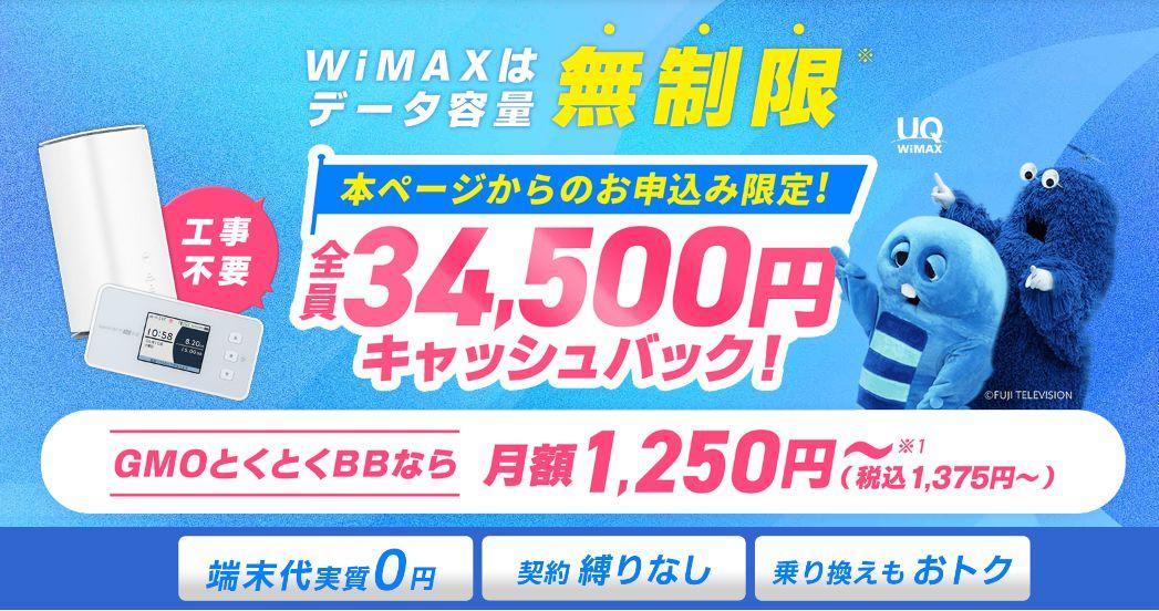 GMOとくとくBB WiMAX +5G「ギガ放題プラス」