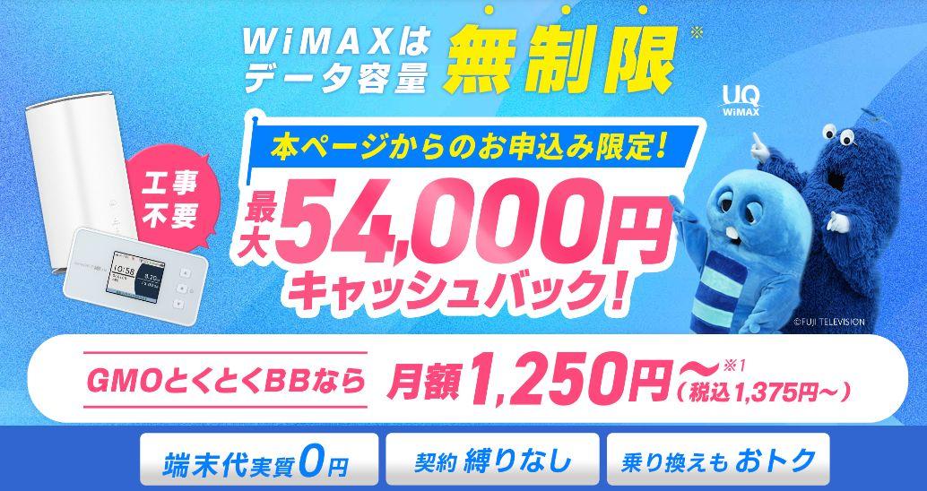 GMOとくとくBB WiMAX +5G「ギガ放題プラス」