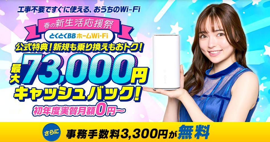 とくとくBBホームWi-Fi
