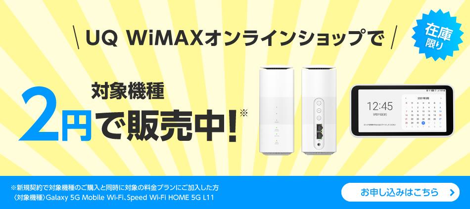UQ WiMAXオンラインショップ限定「最大21,780円端末代金割引」