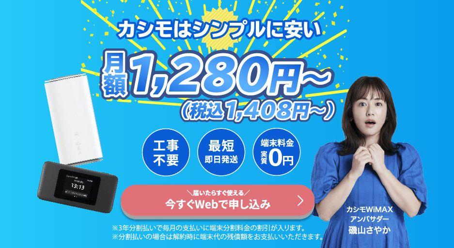 カシモWiMAX