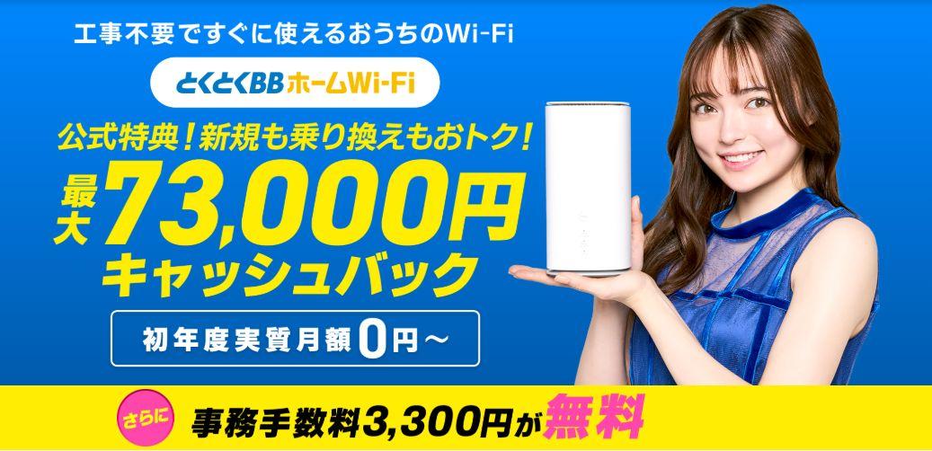 とくとくBBホームWi-Fi