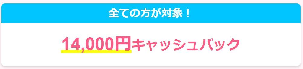 GMOとくとくBB WiMAX +5G全ての方へ14,000円キャッシュバック