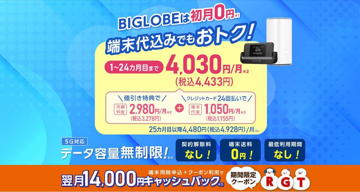 BIGLOBE WiMAX キャンペーン